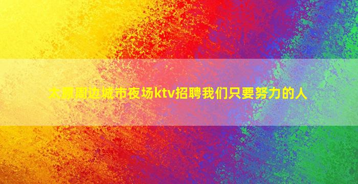 六盘水夜总会招聘